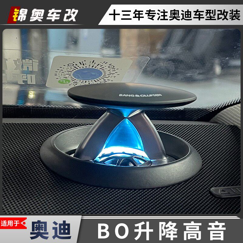 奥迪A4L A5 A6L Q5L Q7 BO音响升降高音头带氛围灯改装高音喇叭
