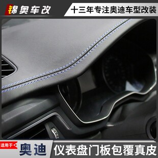 奥迪全系A4LA6L内饰改装 Alcantara翻毛皮仪表台门板nappa真皮车门