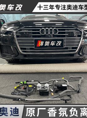 奥迪原厂香氛系统空气香薰车载