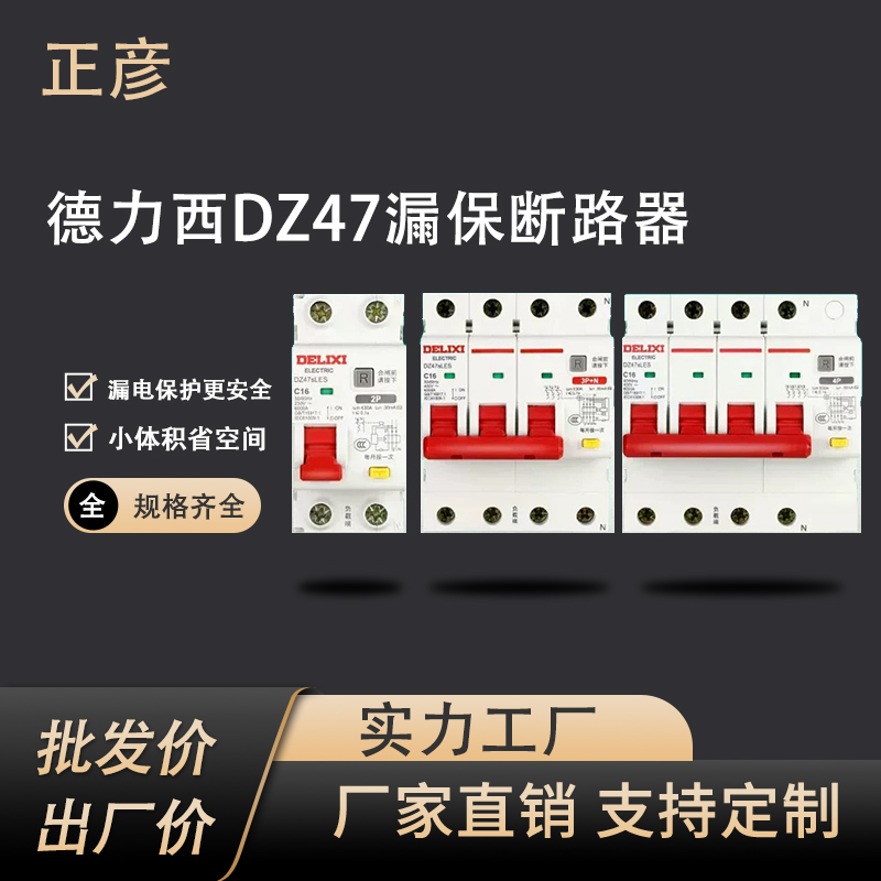 德力西DZ47SLES漏电保护器2P家用1P63A 三相3P+N断路器4P空气开关