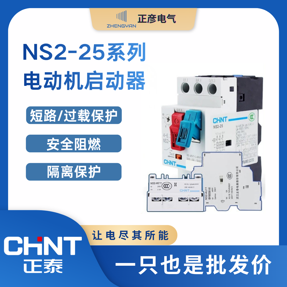 正泰电动机保护断路器 NS2-25 马达启起动器三相电机过载短路综合