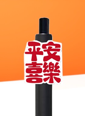 定制按动中性笔文创圆珠笔定制照片印logo送老师医生笔平安喜乐