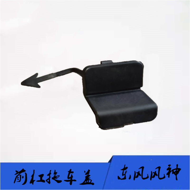 东风风神S30 H30 H30cross A30 AX3 A60 E70 L60拖车盖 拖车钩盖