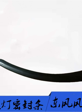 东风风神S30 H30 H30CROSS新老款前大灯密封条 前照灯防水条