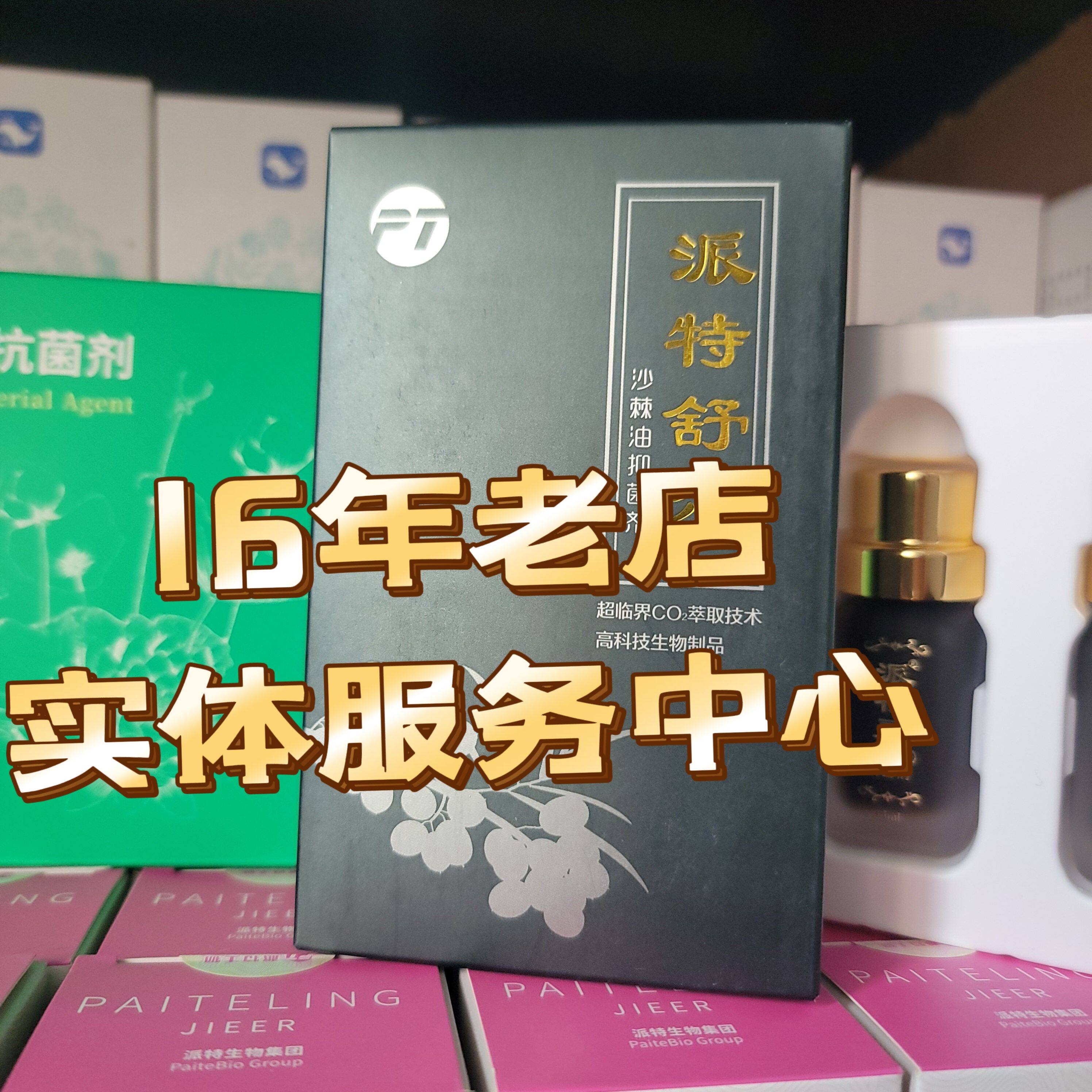 北京中科派特灵中科院派特舒尔沙棘油10ml派特舒尔沙棘油抑菌剂