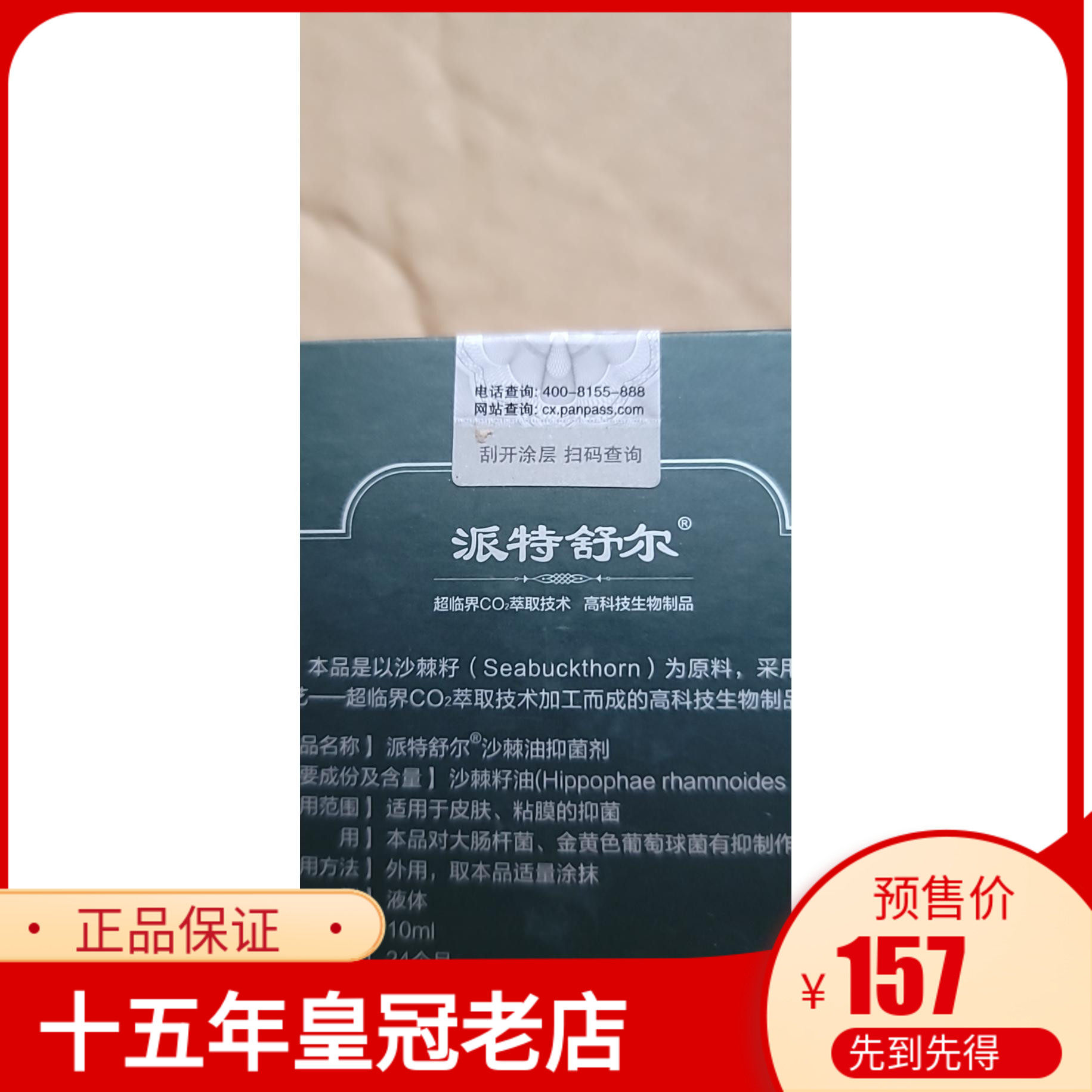 北京中科派特灵中科院派特舒尔沙棘油10ml黏膜修复沙棘油抑菌剂