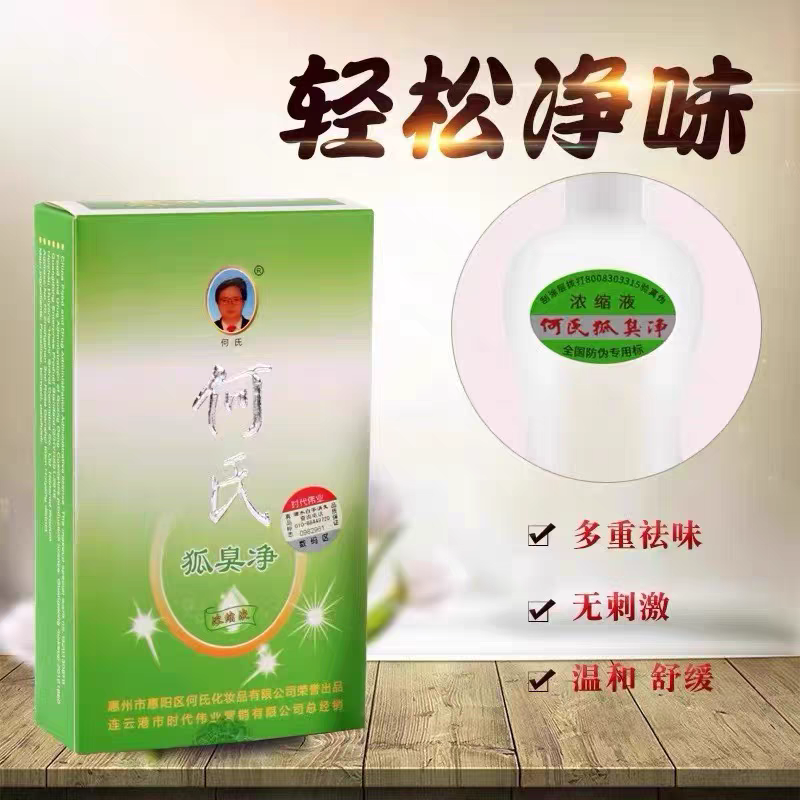 正品何氏狐净狐味净官方孤臭净旗舰店老配方浓缩液除遗传腋窝异味