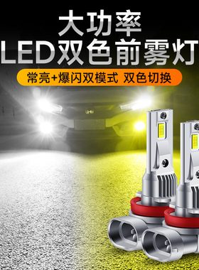汽车led前雾灯泡超亮黄金眼H11 9006HB4 H7 h8改装双色爆闪雾灯