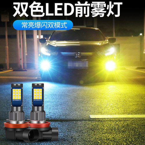 汽车前雾灯改装LED双色爆闪