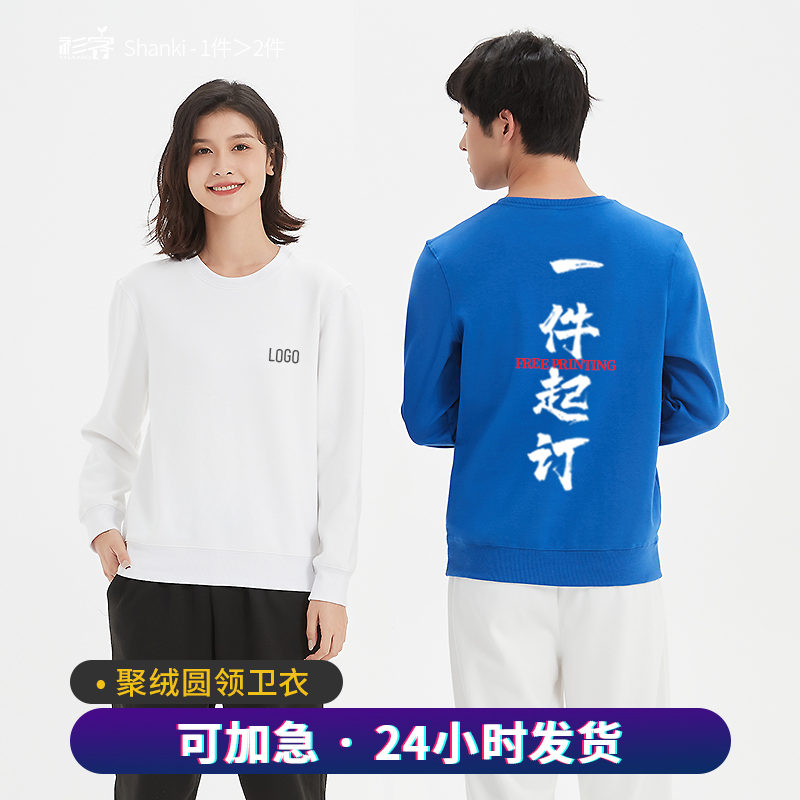 卫衣定制加绒外套团队服装diy同学聚会工作班服定做圆领印字logo 个性定制/设计服务/DIY 卫衣定制/加工 原图主图