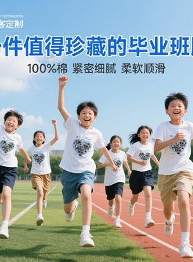 毕业小学六年级儿童班服t恤定制短袖印字logo衣服diy初中高中礼服