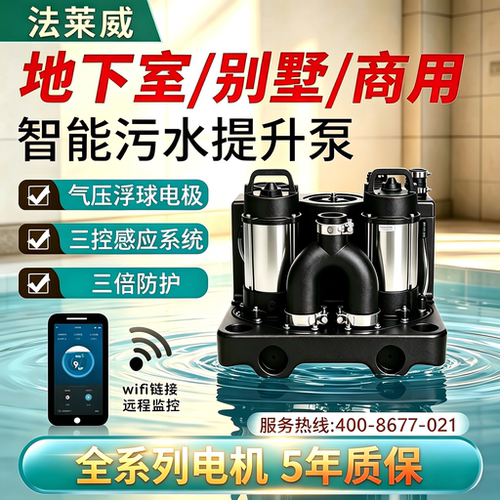 法莱威别墅地下室粉碎污水提升泵