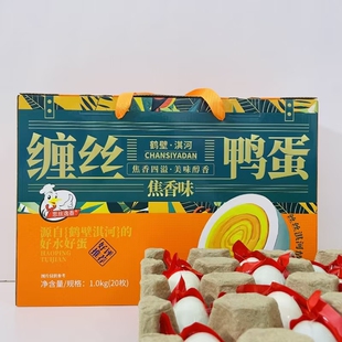 鹤壁特产缠丝鸭蛋微咸焦香味淇河三珍缠丝蛋真空即食20枚装礼盒装