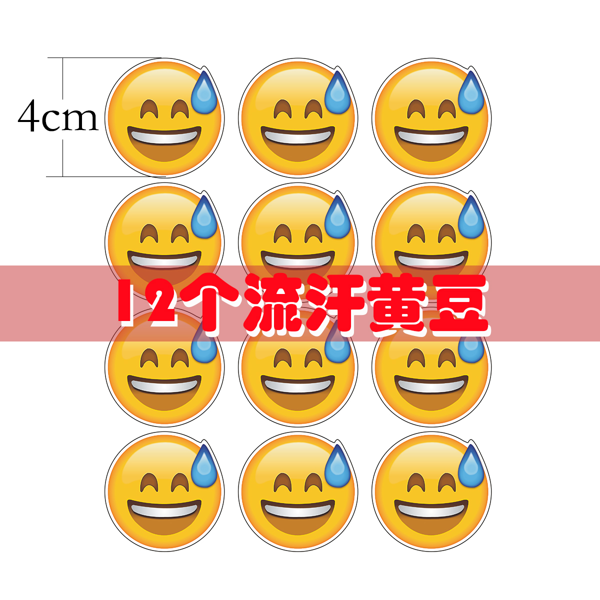 流汗黄豆贴纸防水装饰卡通手机