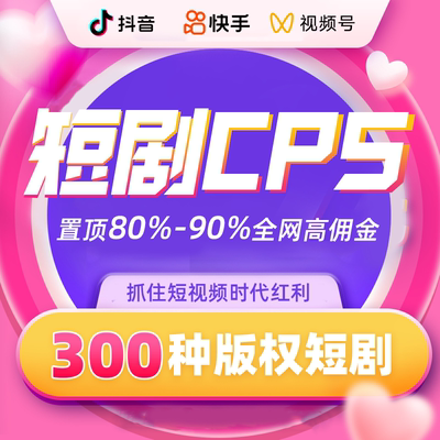 抖音/视频号短剧CPS变现系统剧里短剧挂载系统抖音短剧推广剧外