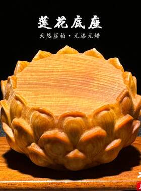 天然崖柏木莲花底座摆件手把件
