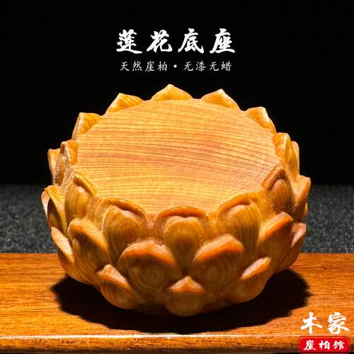 天然崖柏木莲花底座摆件手把件