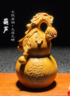 天然崖柏木雕葫芦手把件摆件吉祥