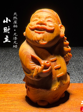 天然崖柏木雕刻小财主手把件摆件