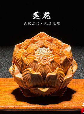 崖柏陈化老料莲花木雕摆件手把件