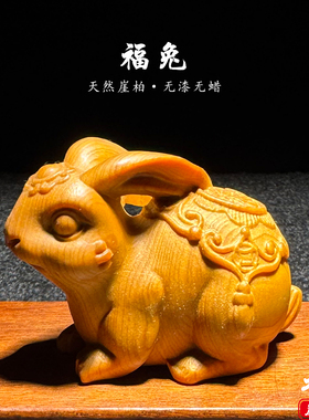 天然崖柏木雕福兔手把件无漆无胶