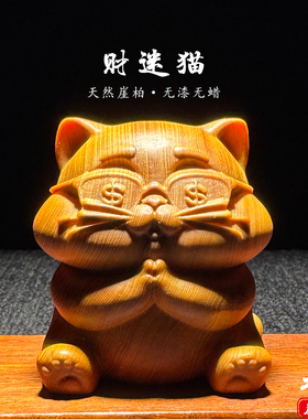 天然崖柏木雕招财猫手把件摆件
