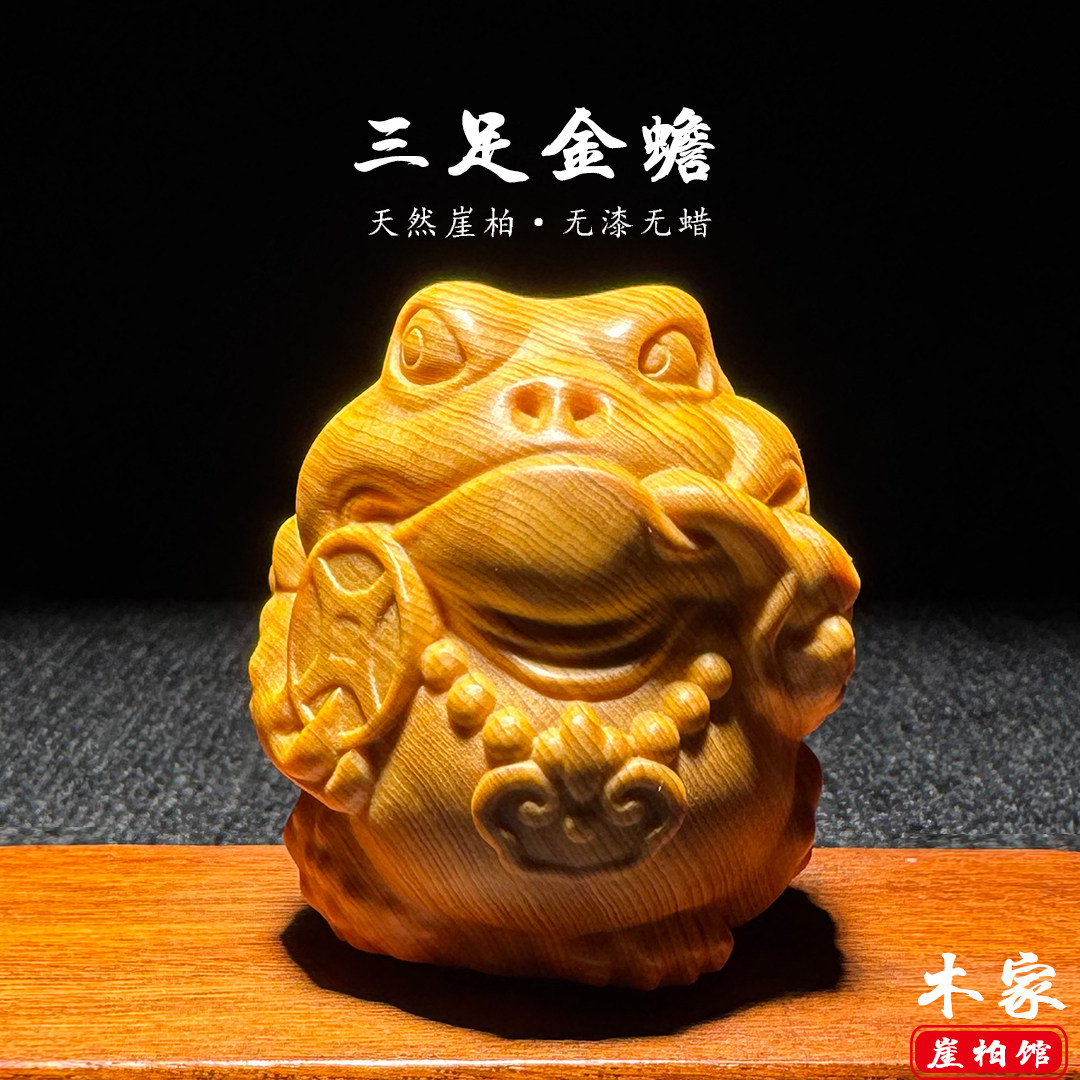 天然崖柏木雕三足金蟾手把件招财
