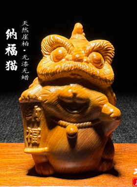 天然崖柏实木雕纳福猫醒狮手把件