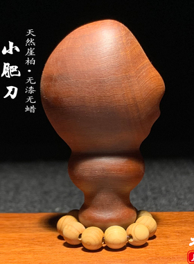 天然崖柏木雕小肥刀手把件挂件