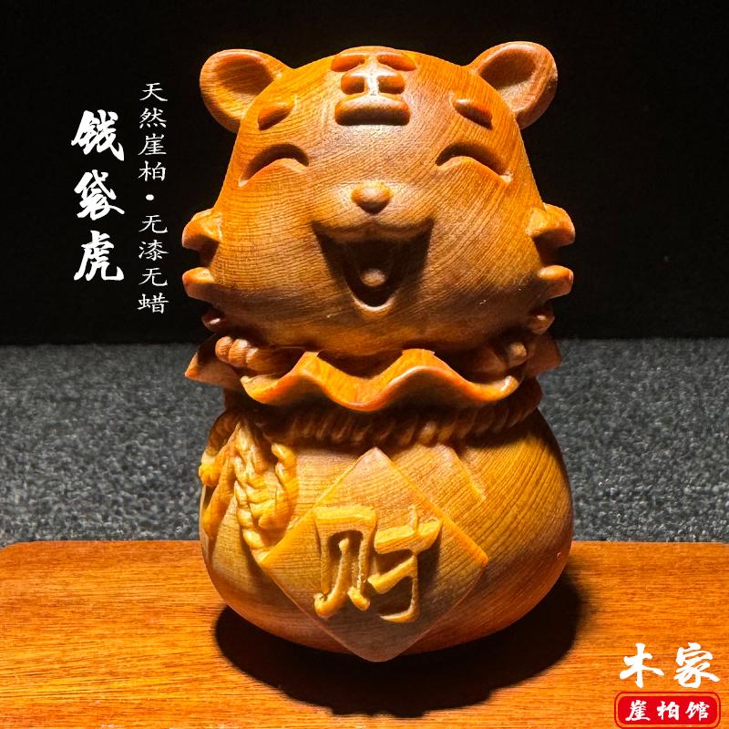 天然崖柏木头精雕刻老虎钱福袋