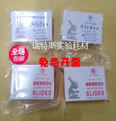 载玻片帆船玻璃载玻片7101/7105 7103 7104单双凹片实验显微镜用