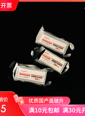 优质方形盖玻片18x18 20x20 22x22 24x32高清免洗铝箔真空包装