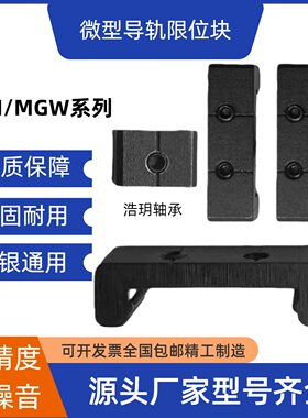 微型直线导轨限位块MGN MGW MGR7 9 12滑块定位固定锁