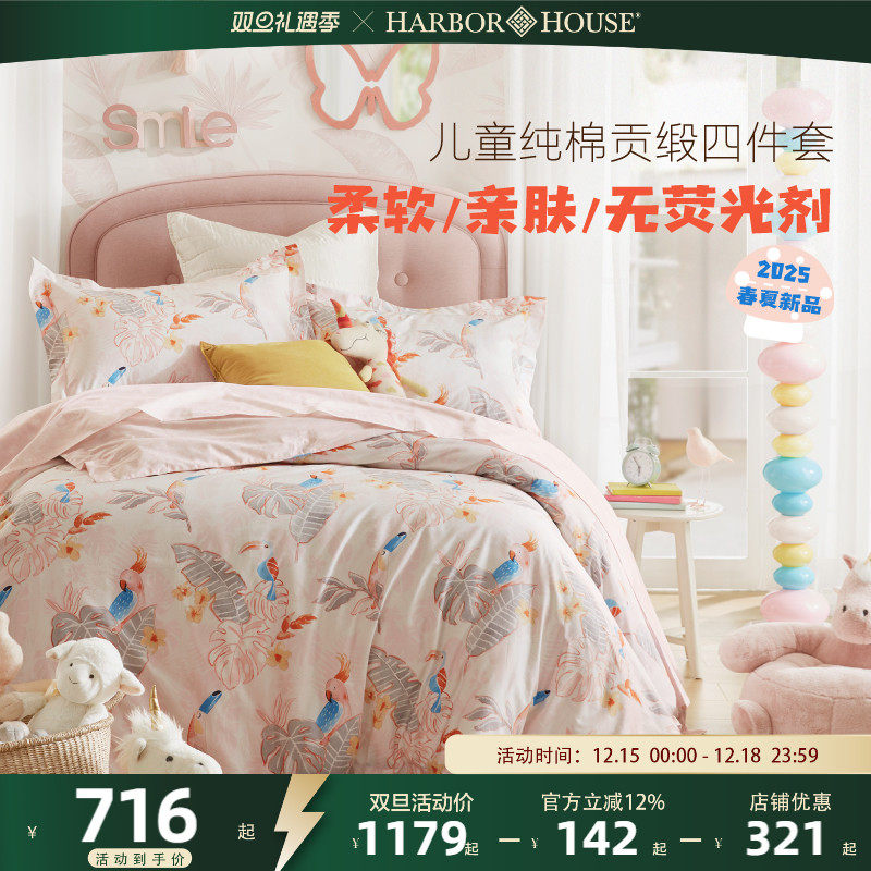 HarborHouse儿童学生四件套