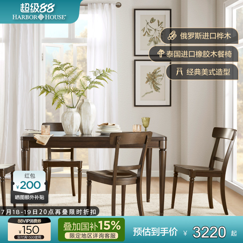 HarborHouse方形美式餐桌餐椅