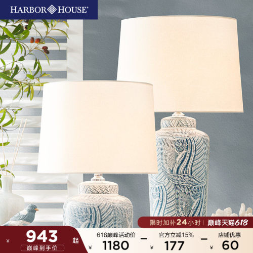 HarborHouse美式复古陶瓷台灯