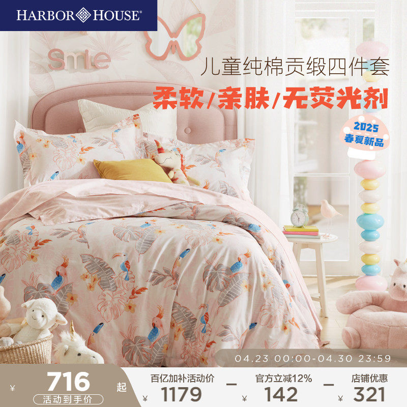 HarborHouse儿童四件套女孩男孩全棉贡缎印花高端学生床品Toucan