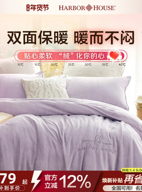 Harbor House牛奶绒四件套珊瑚绒床笠法兰绒被套加绒加厚家居床品