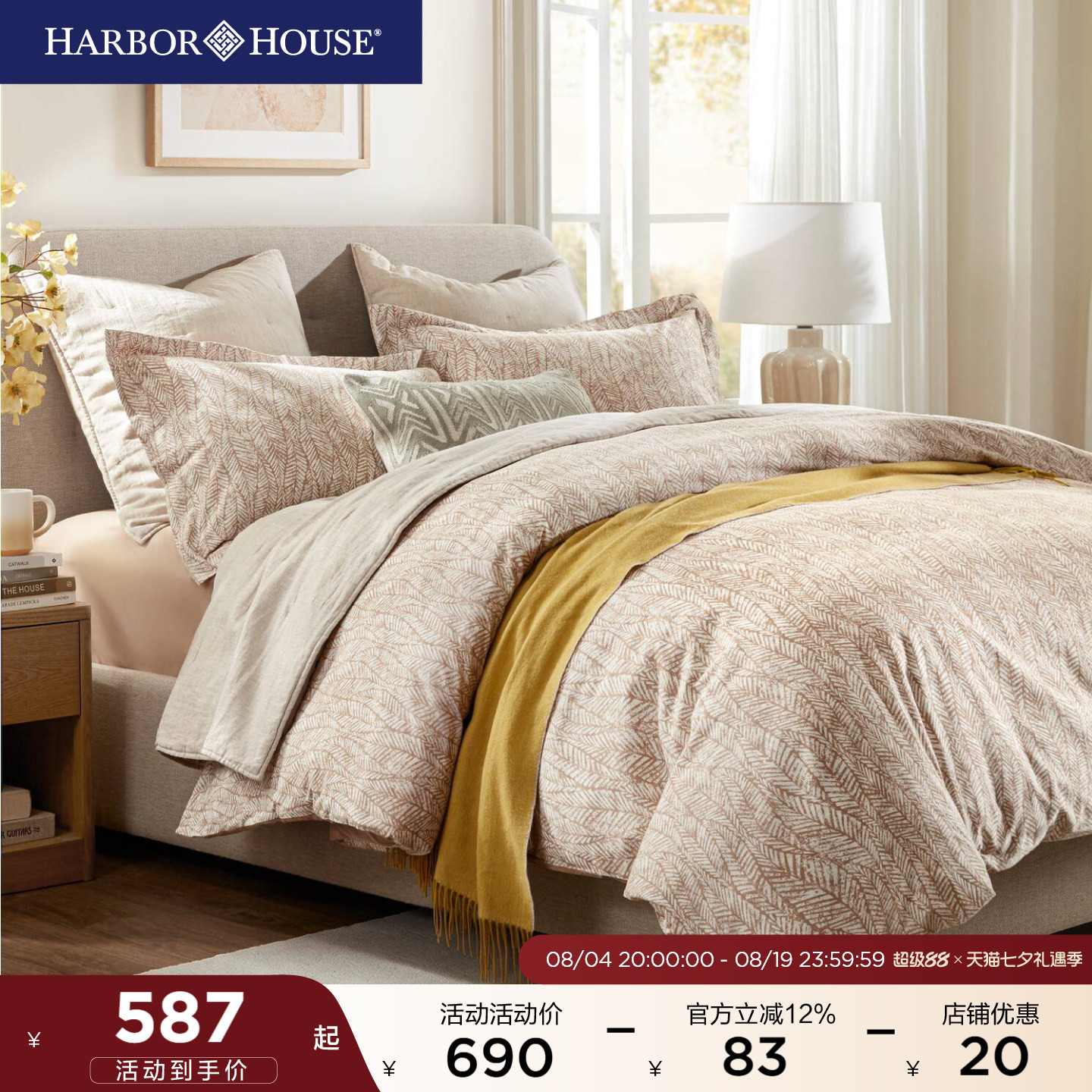 HarborHouse磨毛四件套2026新款
