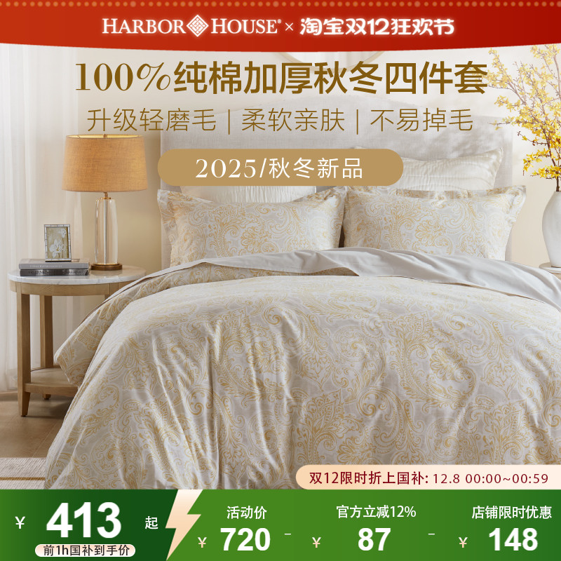 HarborHouse磨毛四件套2025新款