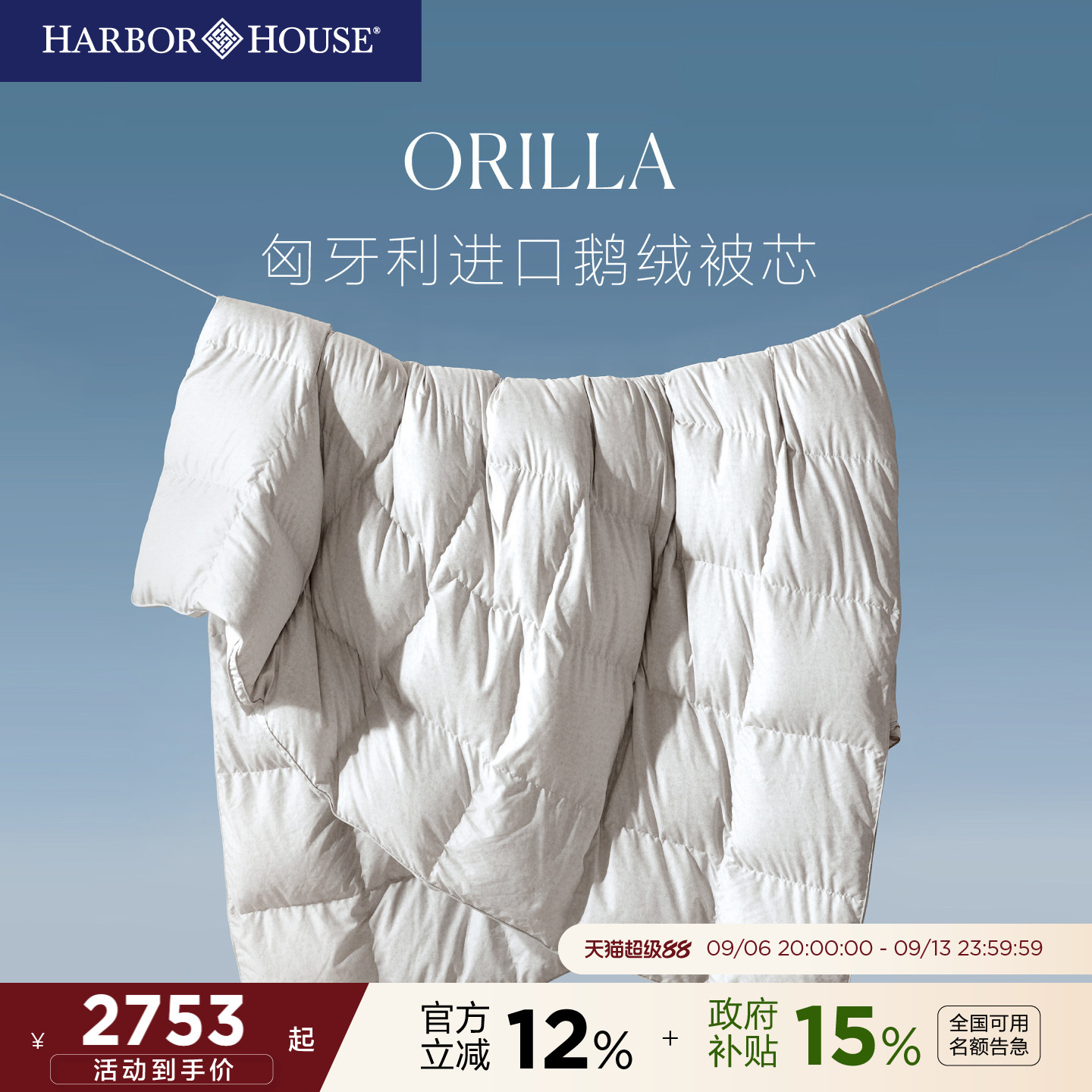 HarborHouse匈牙利进口95鹅绒被