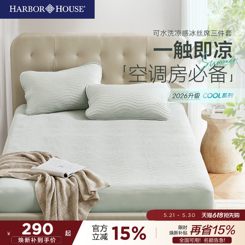 HarborHouse凉席三件套床品抗菌可水洗冰丝床笠枕套春夏季