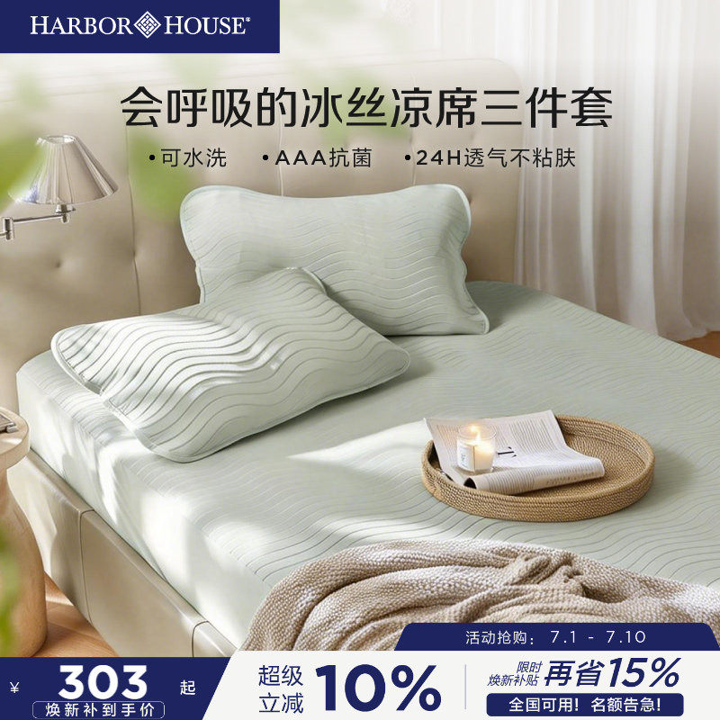HarborHouse可水洗冰丝床笠凉席三件套夏季两色抗菌202