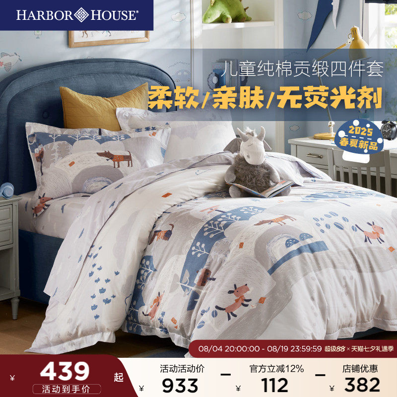 HarborHouse儿童四件套全棉贡缎