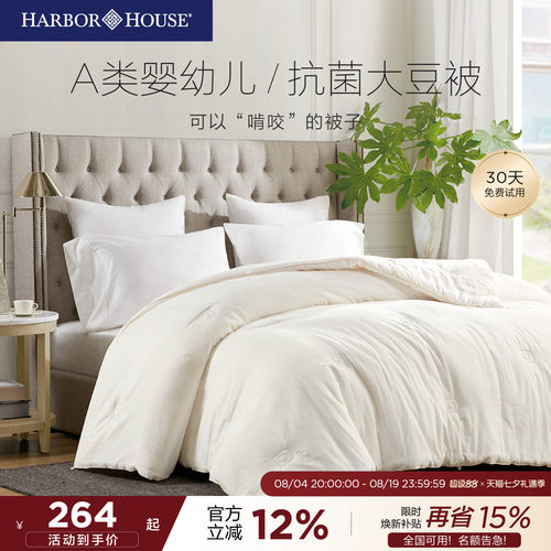 HarborHouse大豆纤维春秋被被芯