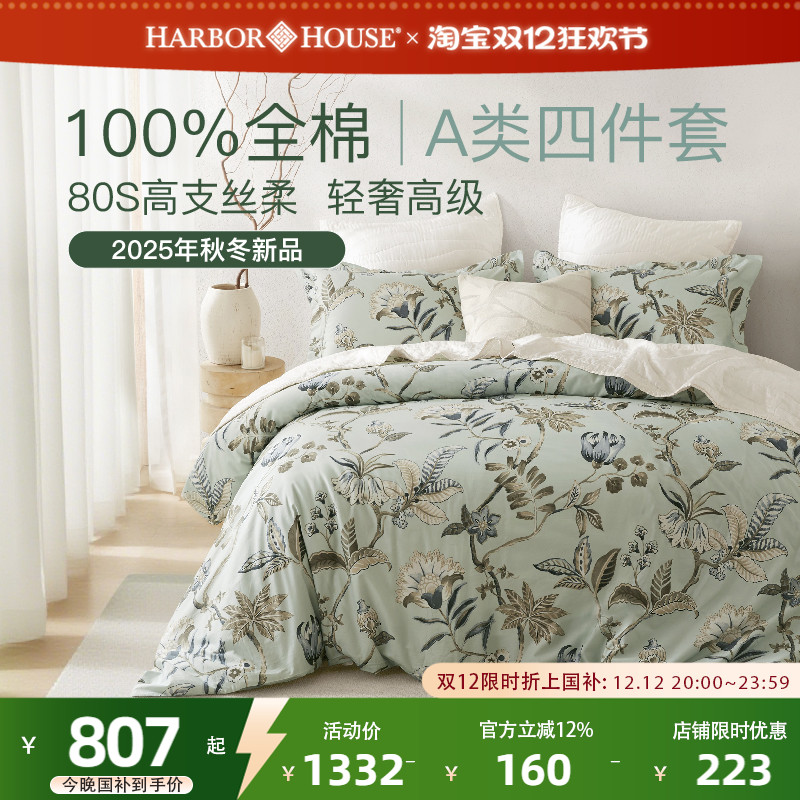 HarborHouse贡缎80支轻奢四件套