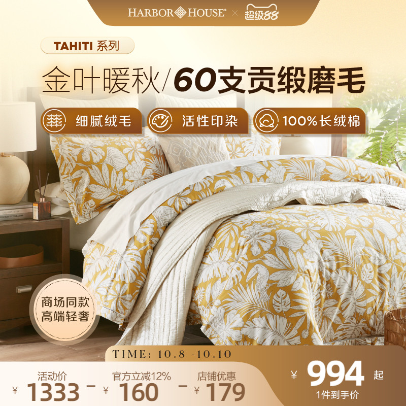 商场同款HarborHouse印花磨毛四件套全棉贡缎床单被套高端Tahiti