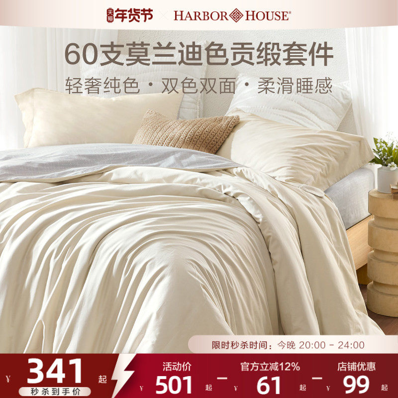 HarborHouse四件套轻奢高级感四季通用60支贡缎全棉纯棉
