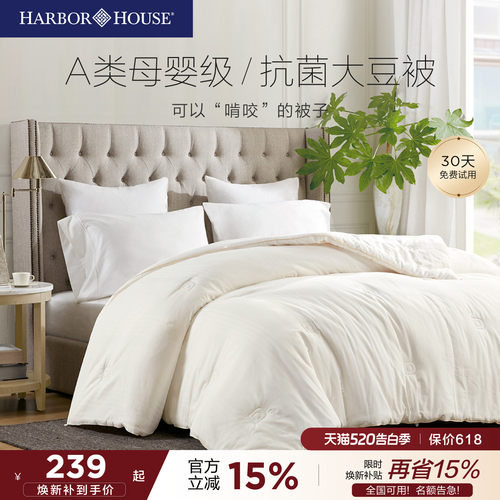 HarborHouse大豆纤维春秋被被芯