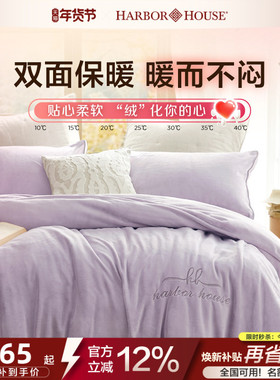 Harbor House牛奶绒四件套珊瑚绒床笠法兰绒被套加绒加厚家居床品